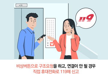 비상버튼으로 구조요청을 하고, 연락이 안 될 경우 직접 휴대전화로 119에 신고