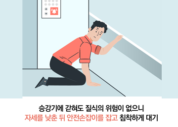 승강기에 갇혀도 질식의 위험은 없으니 자세를 낮춘 뒤 안전손잡이를 잡고 침착하게 대기