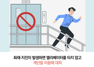 화재, 지진이 발생하면 리베이터 타지 않고 계단을 이용해 대피