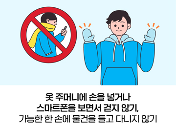 옷 주머니에 손을 넣거나 스마트폰을 보면서 걷지 않기,가능한 한 손에 물건을 들고 다니지 않기