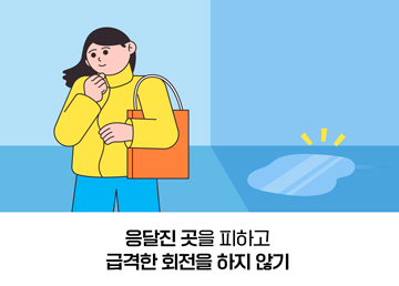 응달진 곳을 피하고 급격한 회전을 하지 않기