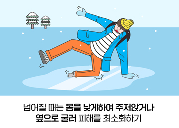 넘어질 때는 몸을 낮게하여 주저앉거나 옆으로 굴러 피해를 최소화하기
