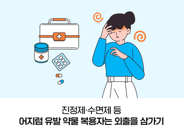 진정제·수면제 등 어지럼 유발 약물 복용자는 외출을 삼가기