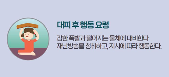 대피 후 행동요령 강한 폭발과 떨어지는 물체에 대비한다. 재난방송을 청취하고, 지시에 따라 행동한다.