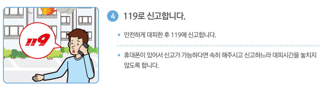 4. 119로 신고합니다. 안전하게 대피한 후 119에 신고합니다. 휴대폰이 있어서 신고가 가능하다면 속히 해주시고 신고하느라 대피시간을 놓치지 않도록 합니다.