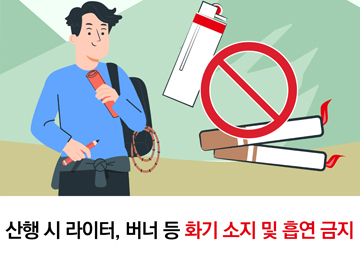 산행 시 라이터, 버너 등 화기 소지 및 흡연 금지