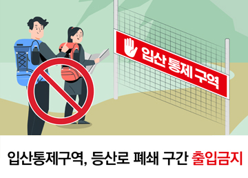 입산통제구역, 등산로 폐쇄 구간 출입금지