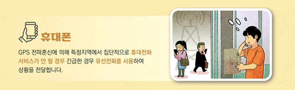 휴대폰 GPS 전파혼신에 의해 특정지역에서 집단적으로 휴대전화 서비스가 안 될 경우 긴급한 경우 유선전화를 사용하여 상황을 전달합니다.