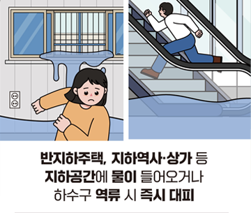 반지하주택, 지하역사·상가 등 지하공간에 물이 들어오거나 하수구 역류 시 즉시 대피