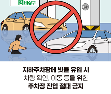지하주차장에 빗물 유입 시 차량 확인, 이동 등을 위한 주차장 진입 절대 금지