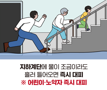 지하계단에 물이 조금이라도 흘러 들어오면 즉시 대피 ※ 어린이·노약자 즉시 대피