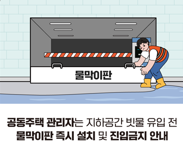 공동주택 관리자는 지하공간 빗물 유입 전 물막이판 즉시 설치 및 진입금지 안내