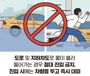 도로 및 지하차도로 물이 흘러 들어가는 경우 절대 진입 금지, 진입 시에는 차량을 두고 즉시 대피