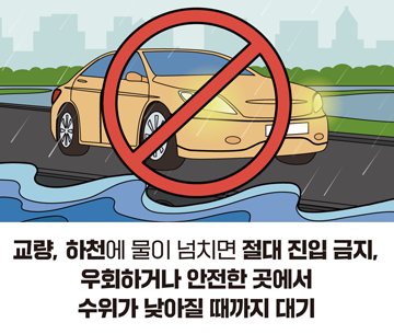 교량, 하천에 물이 넘치면 절대 진입 금지, 우회하거나 안전한 곳에서 수위가 낮아질 때까지 대기