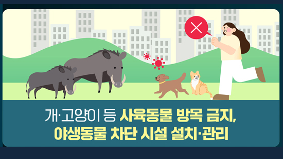 개·고양이 등 사육동물 방목 금지, 야생동물 차단 시설 설치·관리