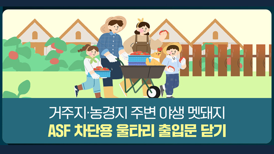 거주지·농경지 주변 아생 멧돼지 ASF 차단용 울타리 출입문 닫기