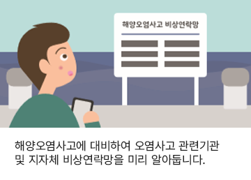 해양오염사고에 대비하여 오염사고 관련기관 및 지자체 비상연락망을 미리 알아둡니다.