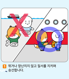1. 뛰거나 장난치지 않고 질서를 지키며 승선합니다.