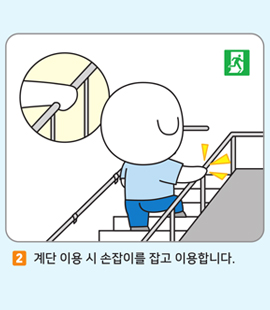 2. 계단 이용 시 손잡이를 잡고 이용합니다.