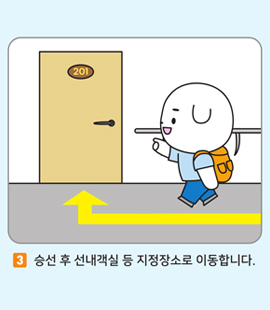 3. 승선 후 선내객실 등 지정장소로 이동합니다.