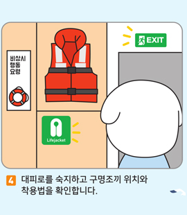 4. 대피로를 숙지하고 구명조끼 위치와 착용법을 확인합니다.