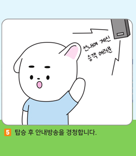 5. 탑승 후 안내방송을 경청합니다.