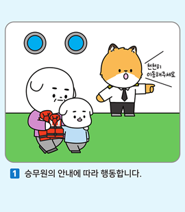 1. 승무원의 안내에 따라 행동합니다.