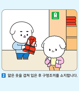 2. 얇은 옷을 겹쳐 입은 후 구명조끼를 소지합니다.