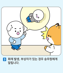 3. 화재 발생, 부상자가 있는 경우 승무원에게 알립니다.