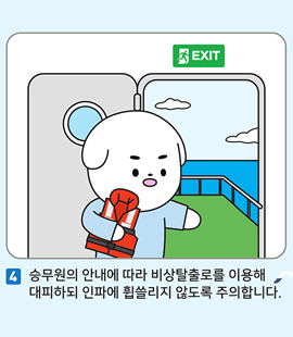 4. 승무원의 안내에 따라 비상탈출로를 이용해 대피하되 인파에 휩쓸리지 않도록 주의합니다.