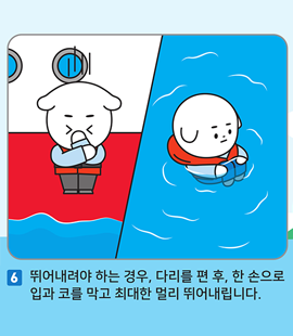 6. 뛰어내려야 하는 경우, 다리를 편 후, 한 손으로 입과 코를 막고 최대한 멀리 뛰어내립니다.