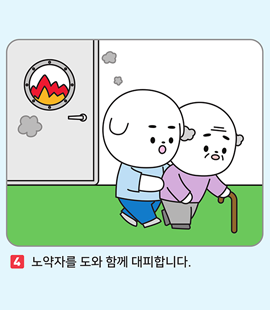 4. 노약자를 도와 함께 대피합니다.
