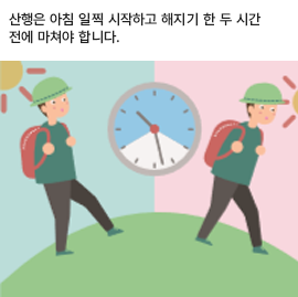 산행은 아침 일찍 시작하고 해지기 한 두 시간 전에 마쳐야 합니다.