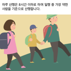 하루 산행은 8시간 이하로 하며 일행 중 가장 약한 사람을 기준으로 산행합니다.