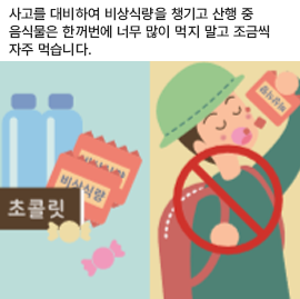 사고를 대비하여 비상식량을 챙기고 산행 중 음식물은 한꺼번에 너무 많이 먹지 말고 조금씩 자주 먹습니다.