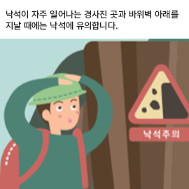 낙석이 자주 일어나는 경사진 곳과 바위벽 아래를 지날 때에는 낙석에 유의합니다.