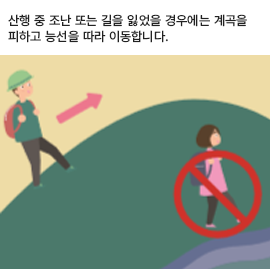산행 중 조난 또는 길을 잃었을 경우에는 계곡을 피하고 능선을 따라 이동합니다.