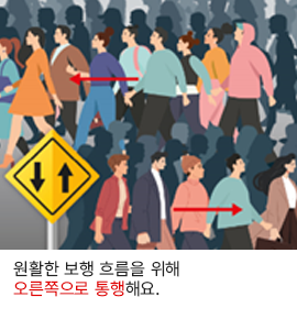 원활한 보행 흐름을 위해 오른쪽으로 통행해요.