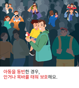 아동을 동반한 경우, 안거나 목마를 태워 보호해요.