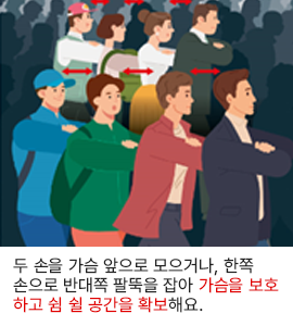 두 손을 가슴 앞으로 모으거나, 한쪽 손으로 반대편 팔목을 잡아 가슴을 보호하고 숨 쉴 공간을 확보해요.