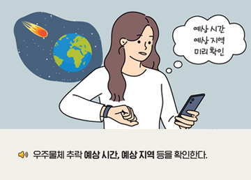 우주물체 추락 예상 시간, 예상 지역 등을 확인한다.