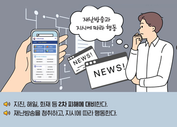 지진, 해일, 화재 등 2차 피해에 대비한다. 재난방송을 청취하고, 지시에 따라 행동한다.