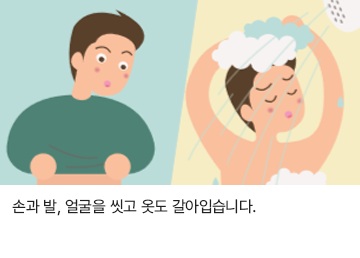 손과 발, 얼굴을 씻고 옷도 갈아입습니다.