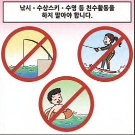 낚시·수상스키·수영 등 친수활동을 하지 말아야합니다.