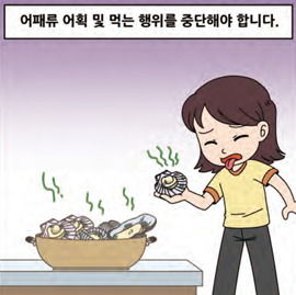 어패류 어획 및 먹는 행위를 중단해야 합니다.