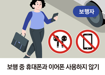 보행 중 휴대폰과 이어폰 사용하지 않기