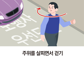 주위를 살피면서 걷기
