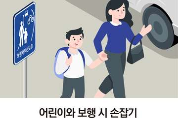 어린이와 보행 시 손잡기