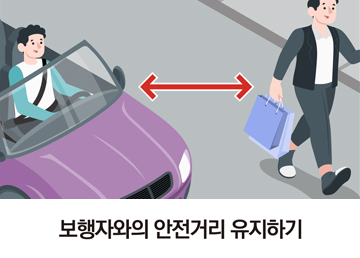 보행자와의 안전거리 유지하기