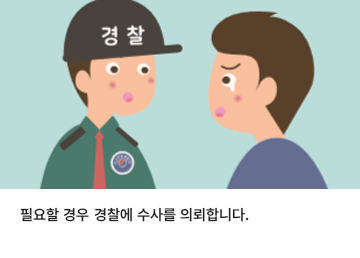 필요할 경우 경찰에 수사를 의뢰합니다.